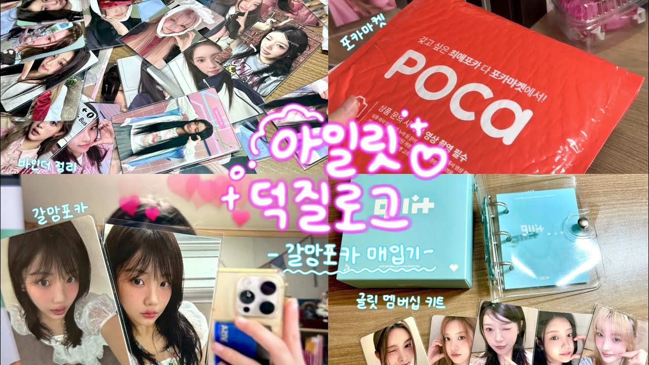 [글릿로그] 아일릿 덕질로그 (♡´౪`♡) | 갈망포카 매입기 2탄 💕✨| 글릿 멤버십 키트 | 반택깡 | 준등기깡 | 바인더 정리 | 아일릿 | ILLIT