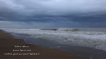 تلاوة عطرة من سورة مريم للقارى / حسن بن علي سلامه