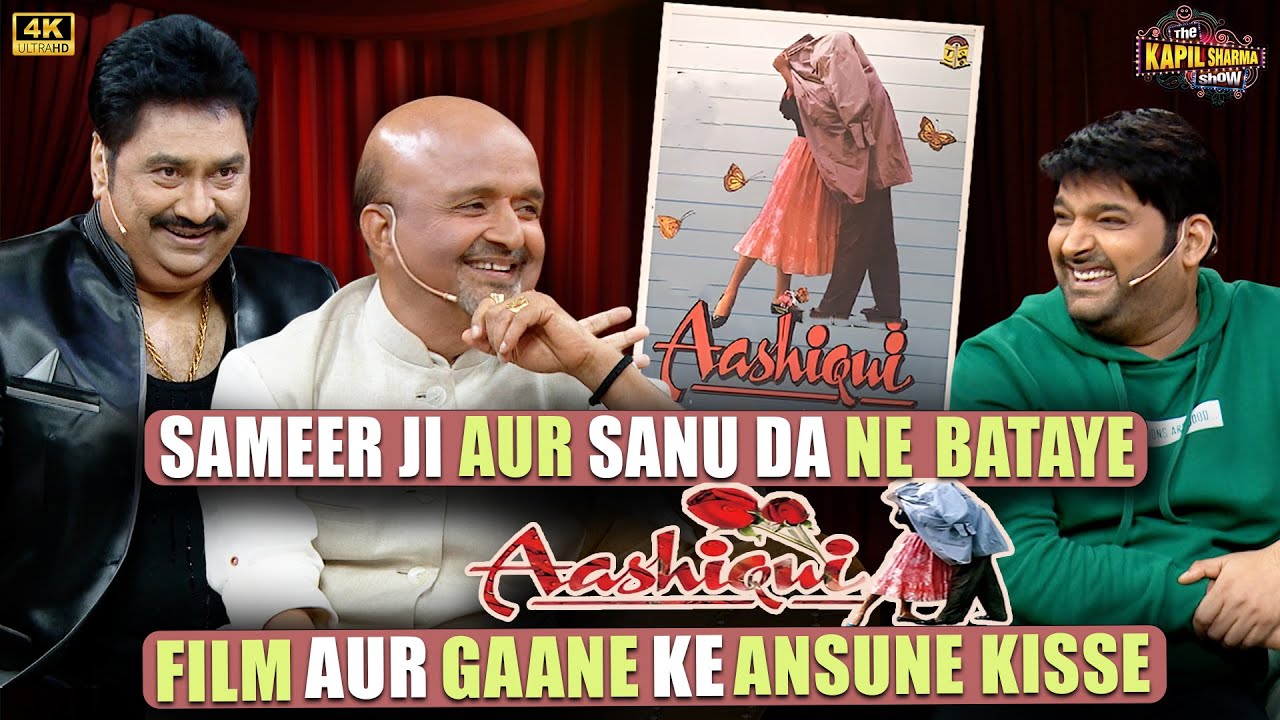 Sameer Anjaan और Kumar Sanu ने बताये Aashiqui film और उसके गाने के अनसुने किस्से.| Kapil Sharma Show
