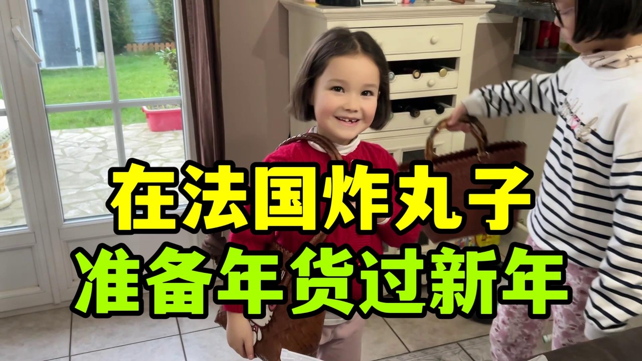 在法國和武漢鄰居組團炸丸子，忙活一下午大豐收，過了臘八就是年