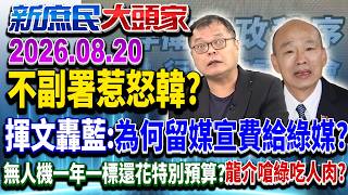 綠「不副署」獨步全球？ 網驚：川普都不敢否決國會法案？《新庶民大頭家》完整版 20260820 #謝龍介 #陳揮文 #介文汲@chinatvnews​