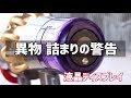 ダイソン V11 通気孔の詰まりの警告と取り除き方の案内