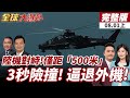 中美軍機對峙
