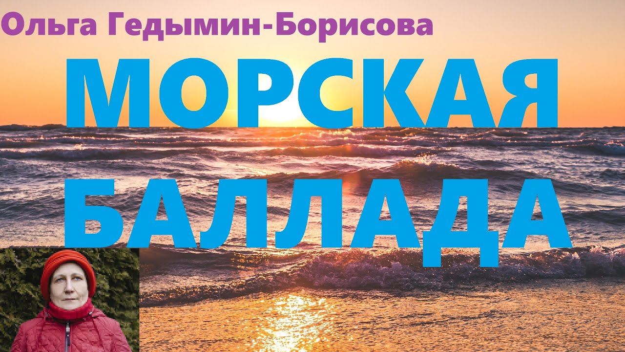 Морская баллада  -  На море качаются корабли -  A Sea Ballad