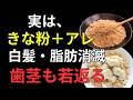 きなこの食べ方を間違えると逆効果！？健康寿命を伸ばす最強の食べ方とは