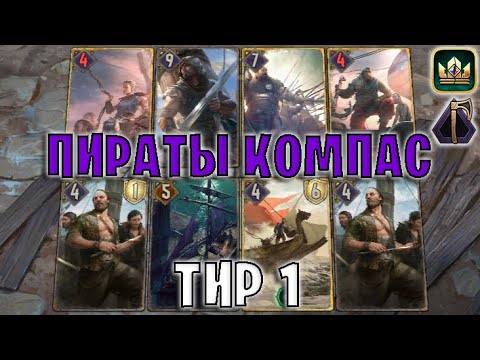 Видео: GWENT | ПИРАТЫ КОМПАС (Натиск) — гайд | Гвинт Патч 12.5