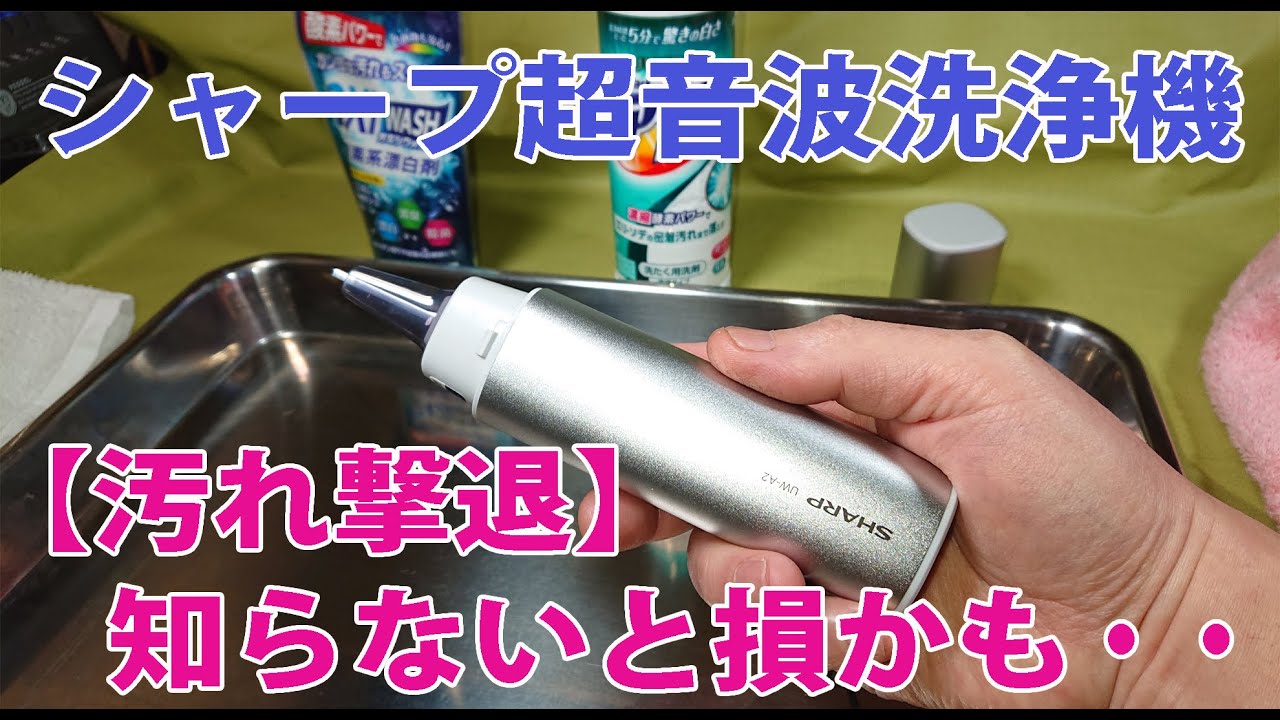 魔法のシミ落とし、 シャープ超音波洗浄機のレビューです。【間違った
