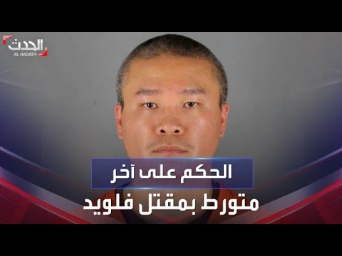 الحكم بالسجن 5 سنوات على آخر شرطي متورط بمقتل جورج فلويد