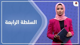 السلطة الرابعة | 19 - 12 - 2021 | تقديم صفاء عبدالعزيز | يمن شباب