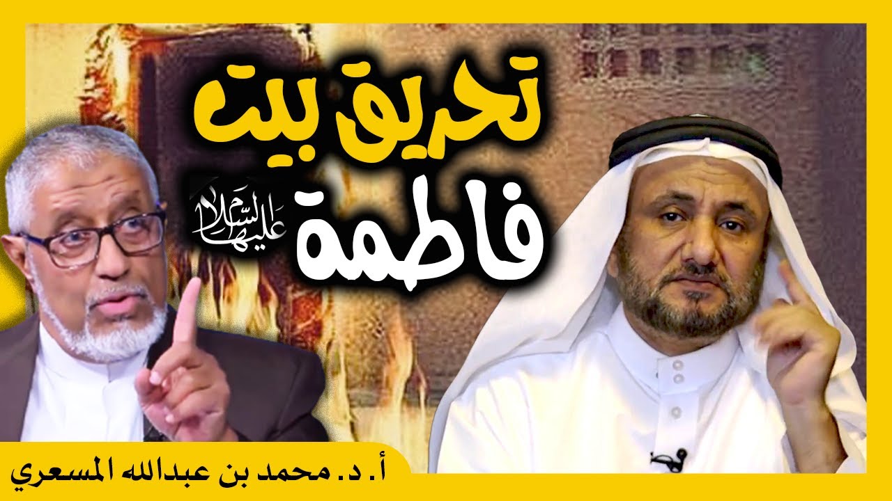 الدكتور محمد المسعري : تحريق بيت فاطمة السقيفة مقتل عثمان و حسن فرحان المالكي