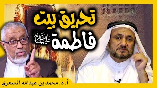 الدكتور محمد المسعري : تحريق بيت فاطمة السقيفة مقتل عثمان و حسن فرحان المالكي