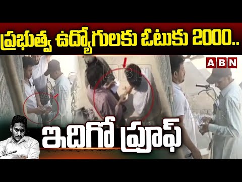 ప్రభుత్వ ఉద్యోగులకు ఓటుకు 2000.. ఇదిగో ప్రూఫ్ | Postal Ballot Employees | ABN Telugu - ABNTELUGUTV