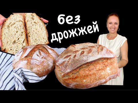 Видео: 👍Хлеб на закваске, мой простой рецепт хлеба без дрожжей, Люда Изи Кук натуральный бездрожжевой хлеб