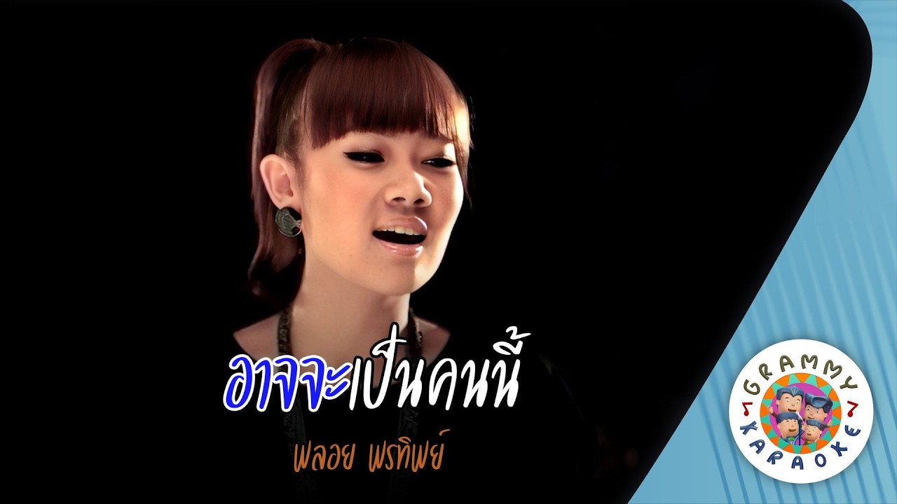คาราโอเกะ อาจจะเป็นคนนี้ (Ard-Ja-Pen-Kon-Nee) - พลอย พรทิพย์ [ Original Karaoke ]