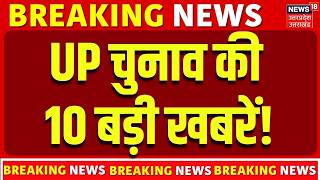 UP Politics Today: 2027 चुनाव से पहले यूपी की 10 सबसे बड़ी राजनीतिक खबरें ! | UP Election 2027 |Top