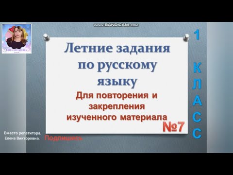 Летние занятия по русскому языку №7