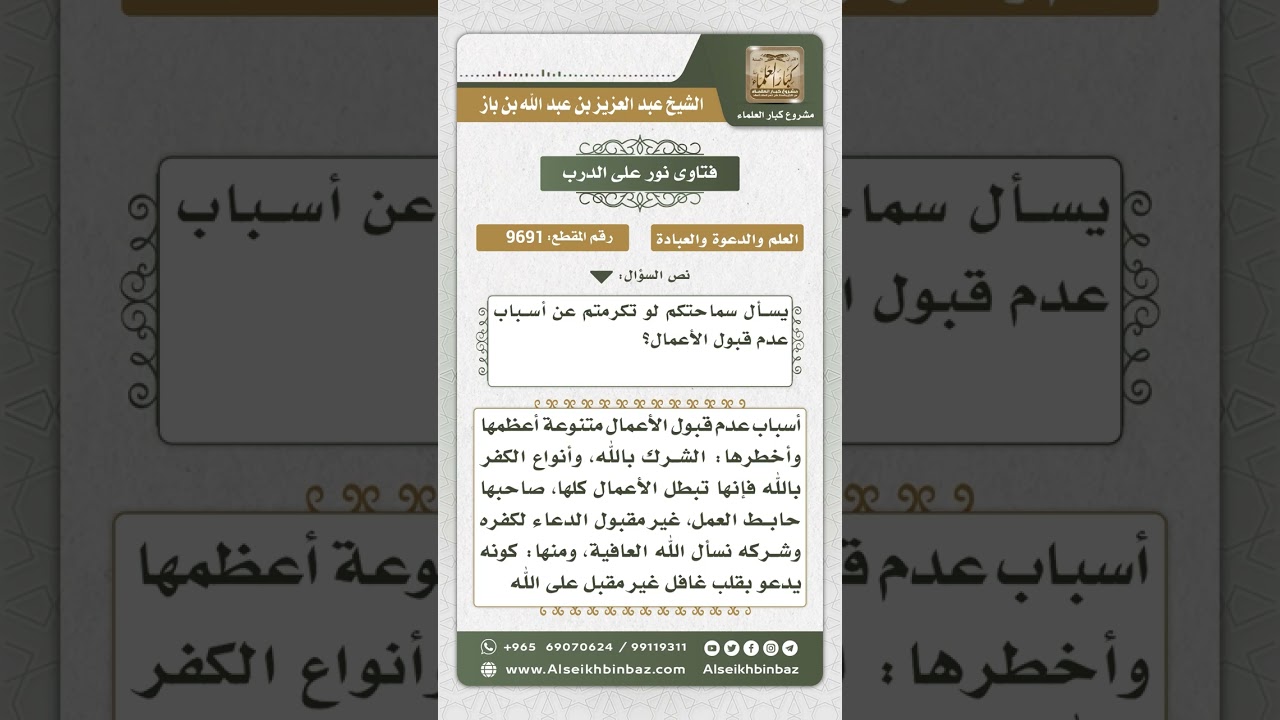 9691 - أسباب عدم قبول الأعمال الصالحة  -  نور على الدرب
