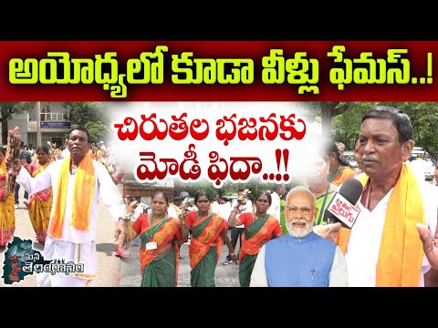 అయోధ్యలో కూడా వీళ్లు ఫేమస్..! చిరుతల భజనకు మోడీ ఫిదా..!! | Mana Telanganam