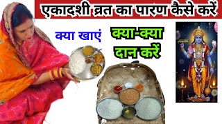 एकादशी व्रत का पारण कैसे करें || ekadashi vrat ka paran kaise kaise..