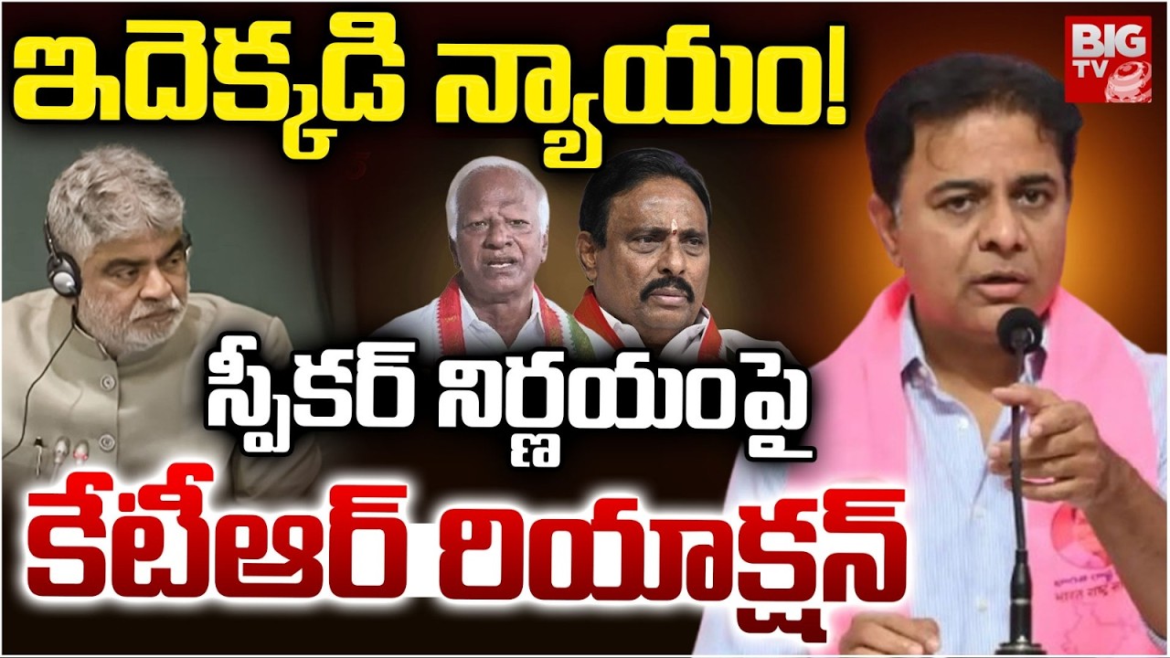 KTR Reaction On Telangana MLA Disqualification Case | Kadiyam Srihari | Danam Nagender | BIG TV