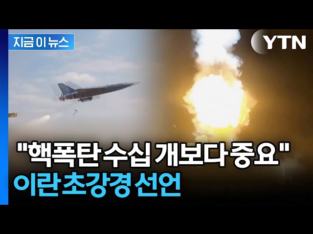 목숨 걸고 호르무즈로 향하는 이란…원자폭탄보다 무서운 공포 [지금이뉴스] / YTN