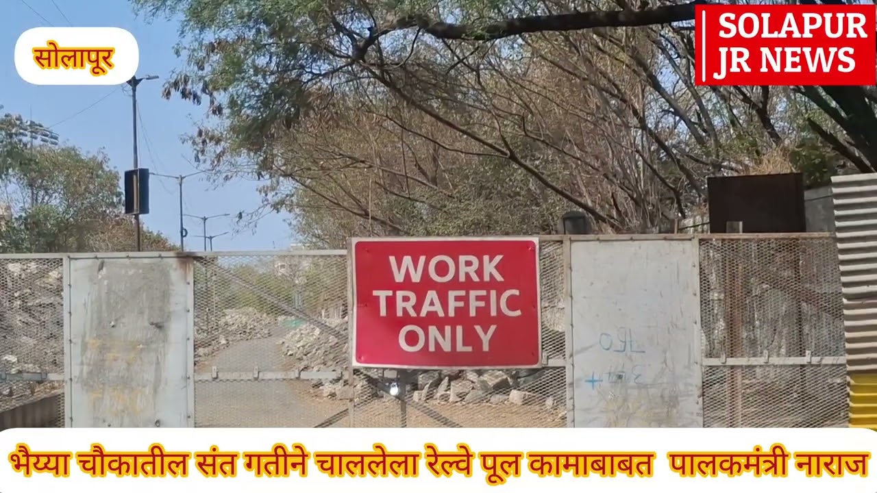 सोलापुरातील भैया चौक रेल्वे पुलाबाबत पालकमंत्री गोरे यांची नाराजी 