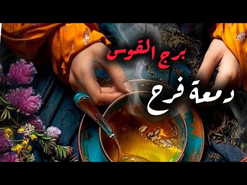 برج القوس لماذا قرر يعود طاقة زمنية مفتوحة يناير2026 