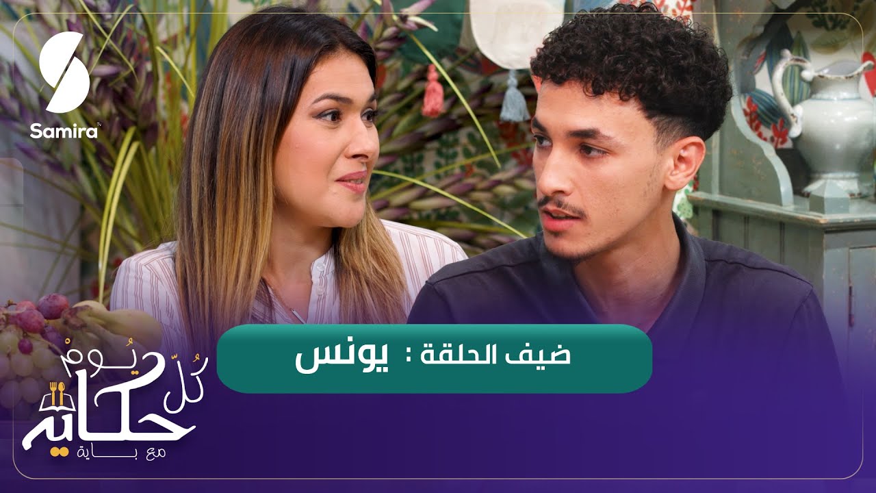 وصفة مقرونة بصلصة الطماطم - يونس ضيف الشاف باية - كل يوم حكاية مع باية