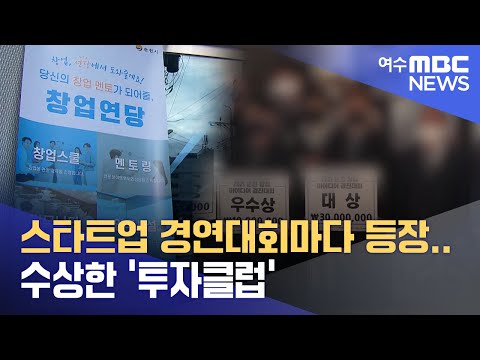 스타트업 경연대회마다 등장.. 수상한 &amp;#39;투자클럽&amp;#39; -R (230323목/뉴스데스크)