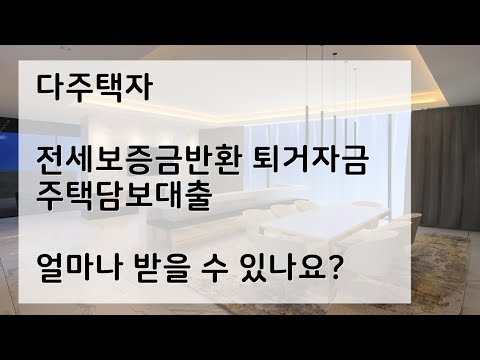 다주택자 전세보증금반환 퇴거자금 목적 주택담보대출 얼마까지?