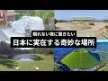 【総集編】ショートスリーパーもうっかり寝落ちしてしまう、夜に聞きたいグーグルアースで見る日本に実在する奇妙な場所