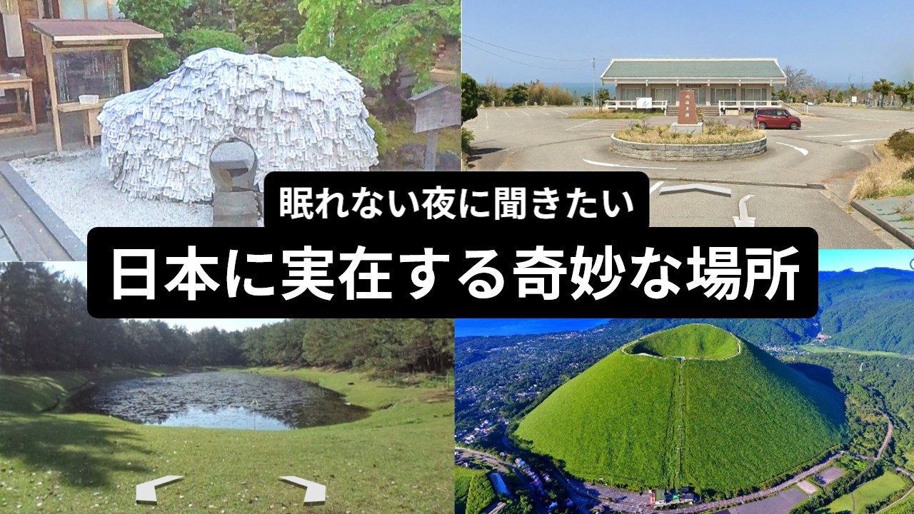 【総集編】ショートスリーパーもうっかり寝落ちしてしまう、夜に聞きたいグーグルアースで見る日本に実在する奇妙な場所