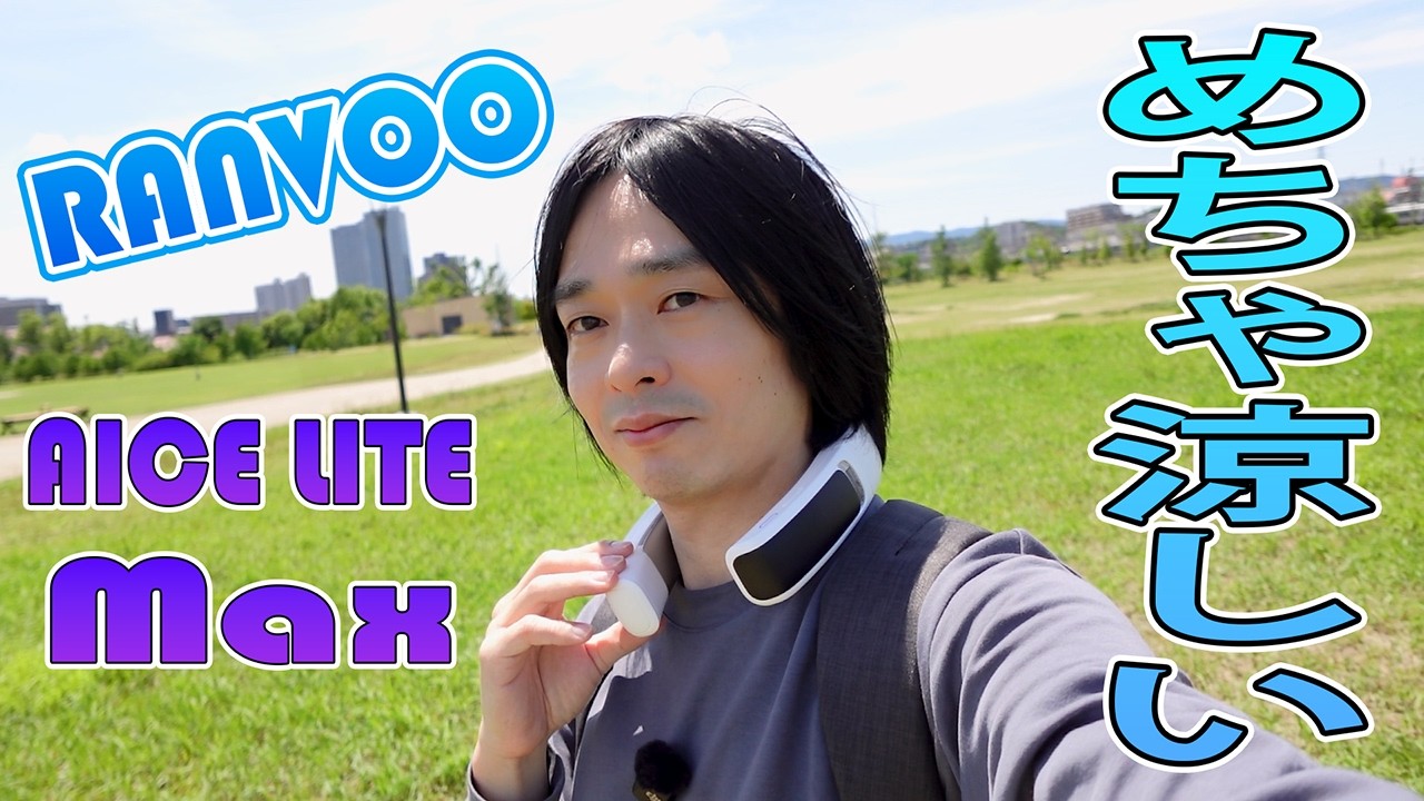 RANVOO AICE LITE Maxレビュー】冷却性能が凄い！フラッグシップネック