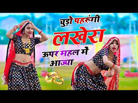 चूड़ों पेरुगी लखेरा ऊपर महल म आजा || Chudo Pharungi Lakhera Uper Mahal Me Aaja || Singer Love Star
