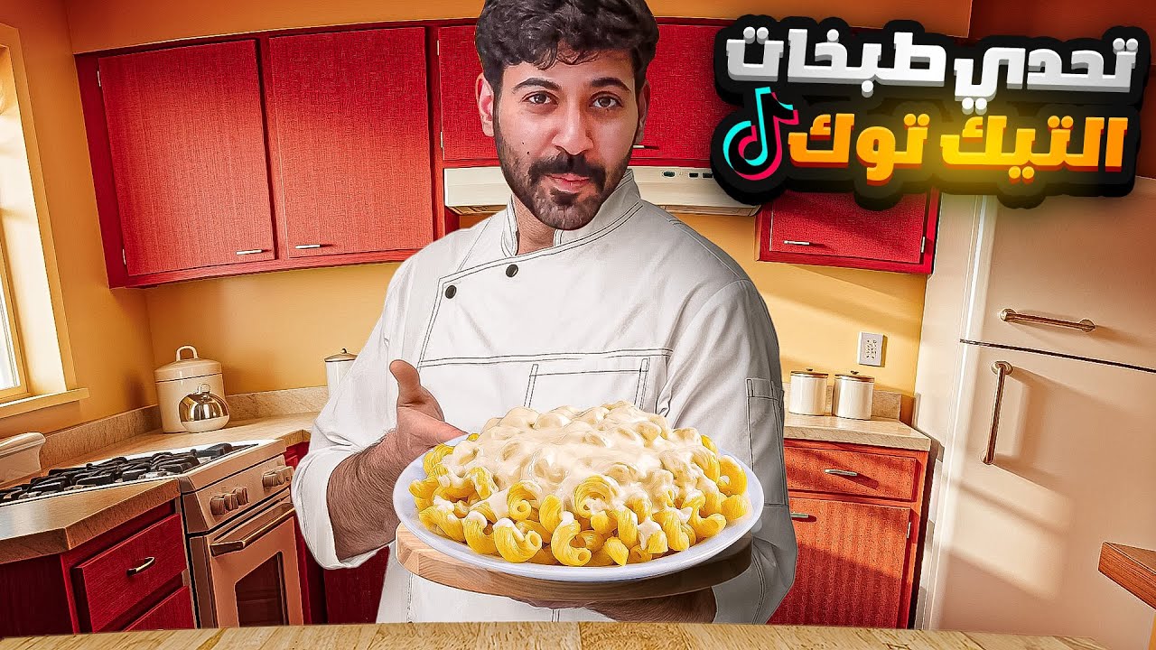 طبخات التيك توك #6 (مكرونة بشاميل🍝👀)