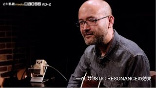 古川昌義 meets BOSS AD-2 Acoustic Preamp【デジマート・マガジン特集】