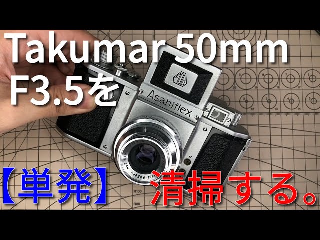 アサヒフレックス用Takumar 50mm F3.5を清掃する【単発】/Disassembly of Asahiflex Takumar F3.5  50mm