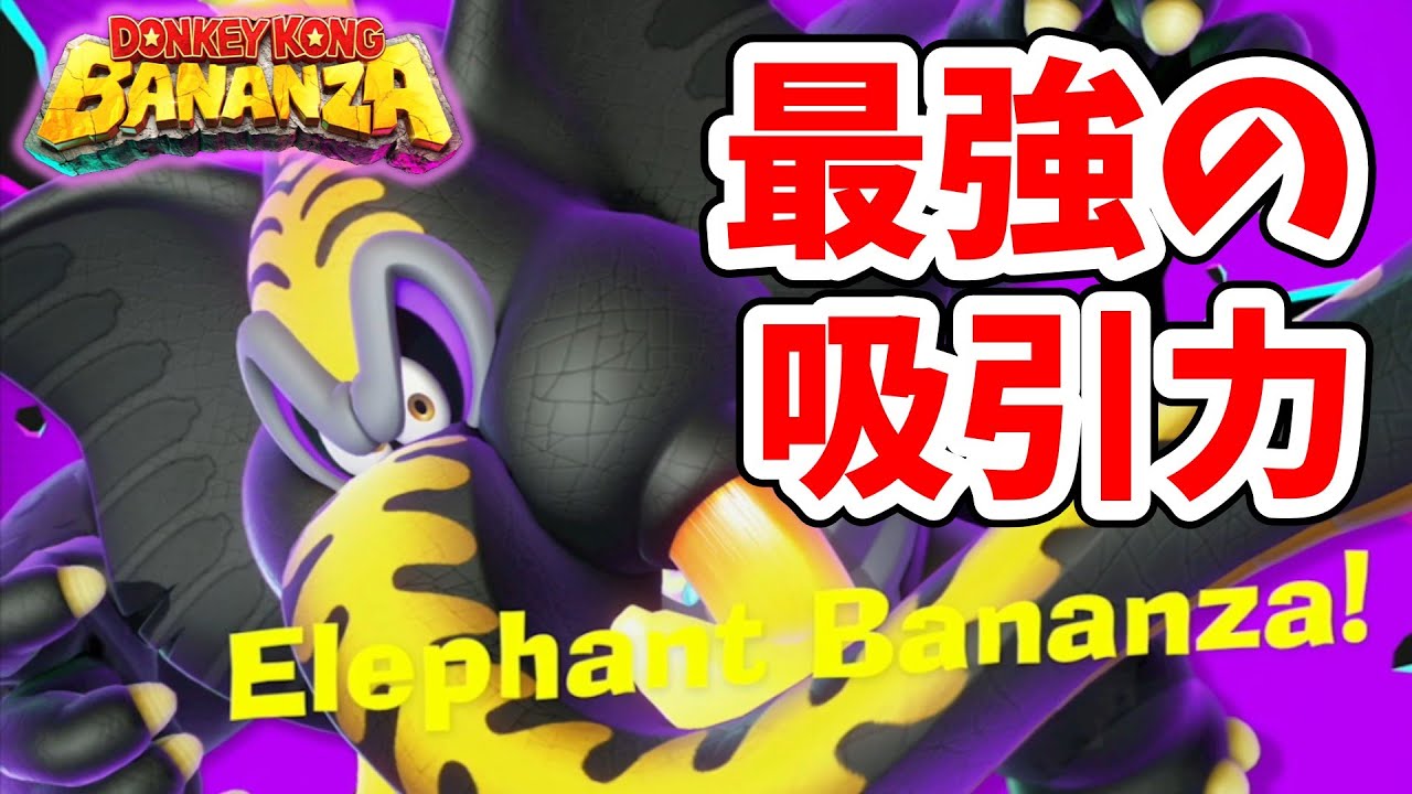 [ドンキーコングバナンザ#18] ゴリラとゾウの組み合わせは最強って決まっているの