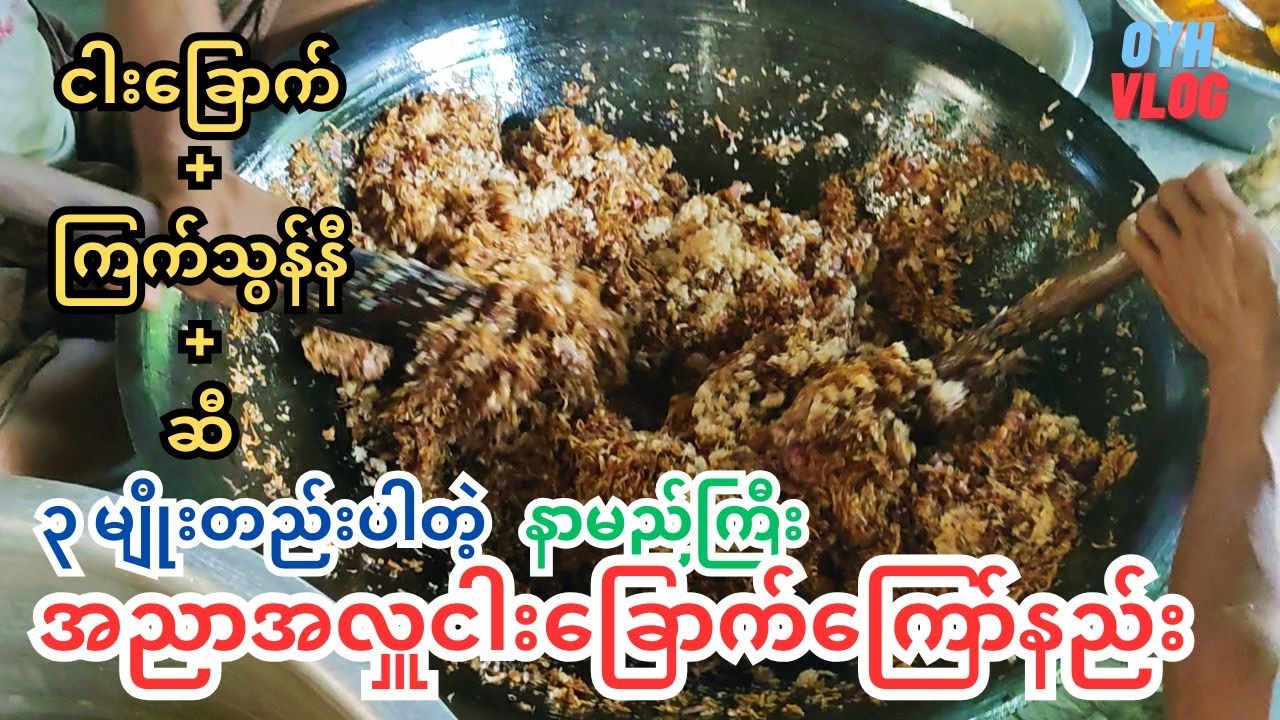 လူ ၇၅၀ စာ အညာအလှူငါးခြောက်ကြော်မယ်ဆိုရင် လိုအပ်ချက် တွက်ချက်နည်း (အညာအလှူငါးခြောက်ကြော်နည်း)