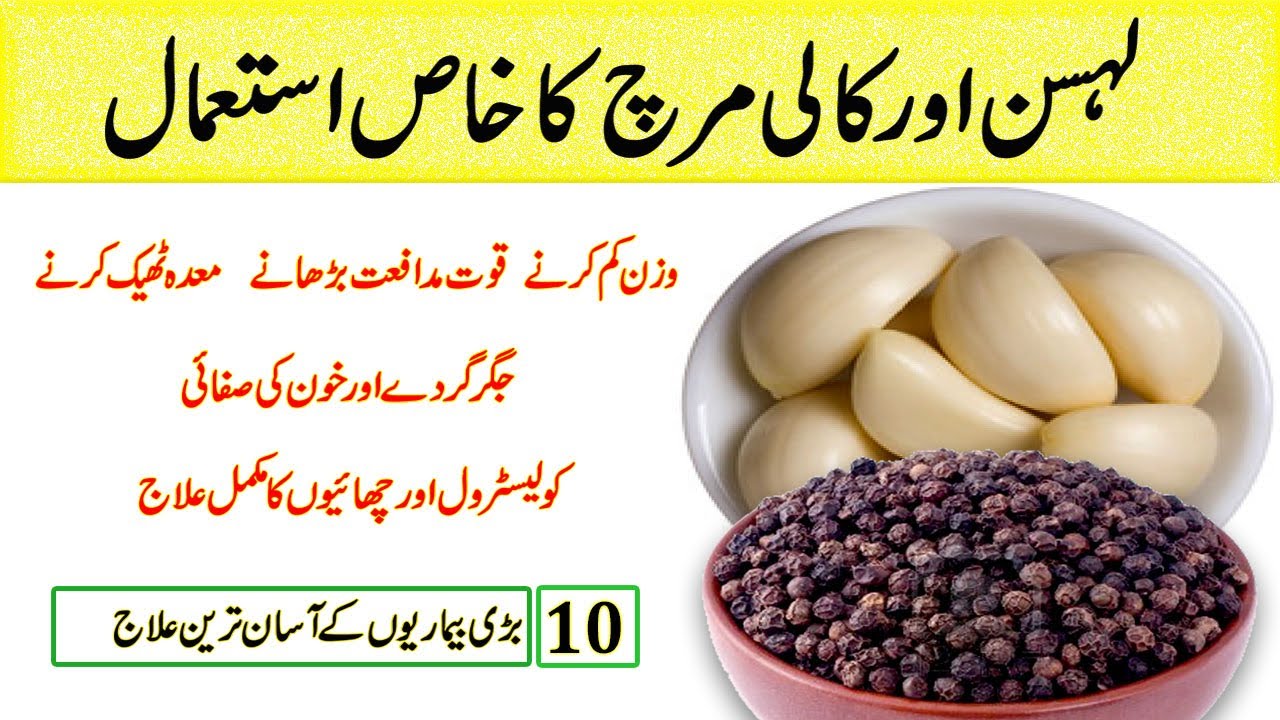 3 Uses Of Garlic & Black Pepper And Get Relief From Top 10 Diseases/Lehsan or Kali Mirch ke