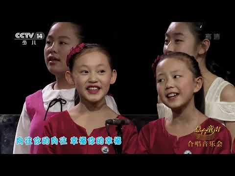 [大手牵小手]《不忘初心》 演唱：总台央广少年广播合唱团等|CCTV少儿