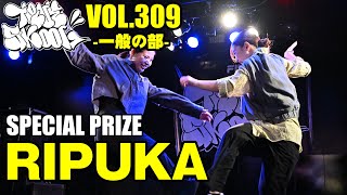 RIPUKA TRUE SKOOL VOL.309一般の部_[特別賞]_毎月開催の若手の登竜門ダンスコンテスト