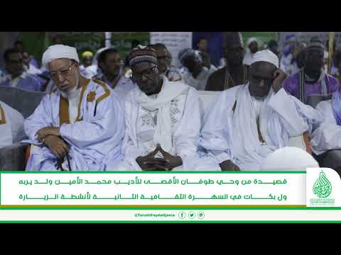 قصيدة من وحي طوفان الأقصى للأديب محمد الأمين ولد يربه ول بكات في السهرة الثقافية الثانية