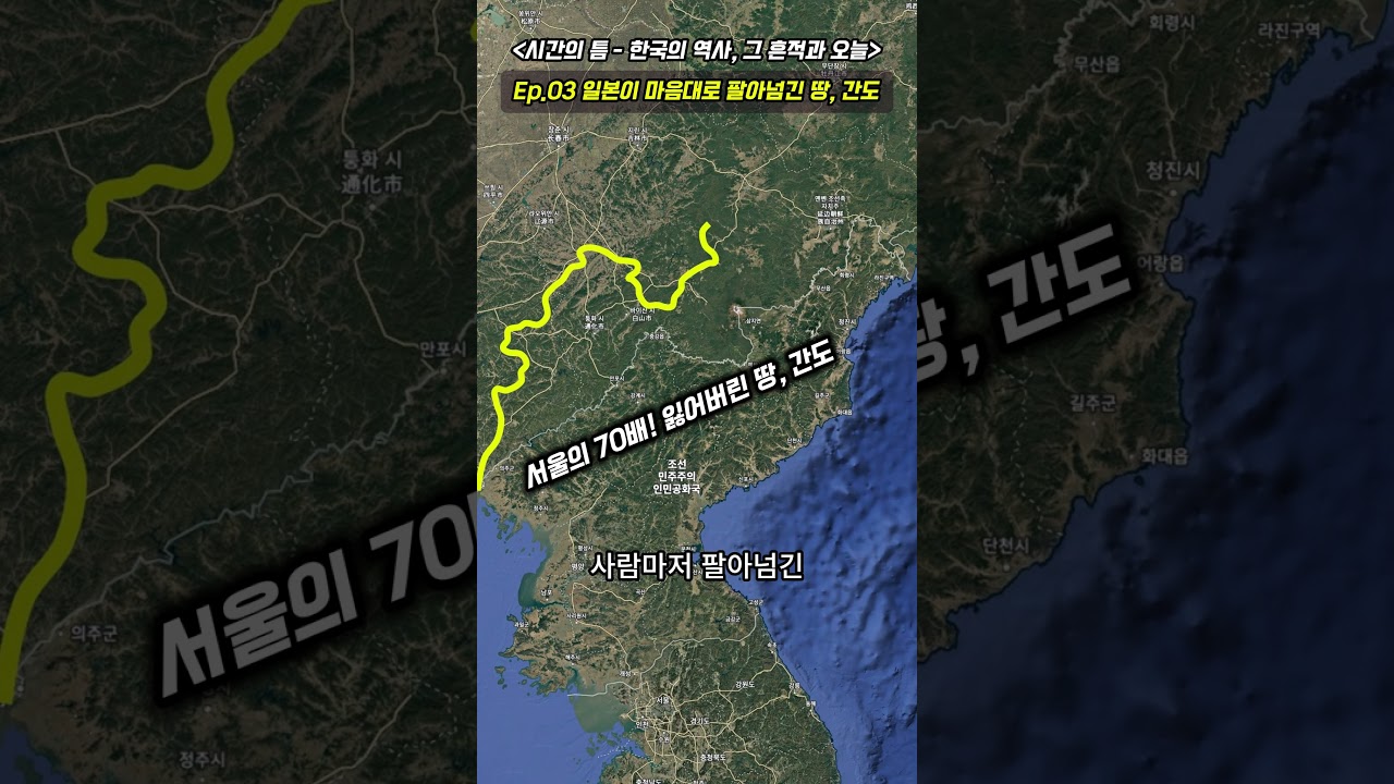 〈시간의 틈 – 한국의 역사, 그 흔적과 오늘〉 Ep.03🎙️ “127억 평! 서울 70배 간도의 진실 – 간도협약 이야기”