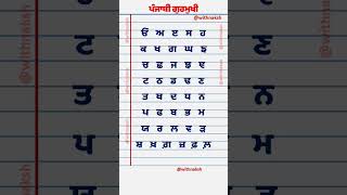 ਓ ਅ ੲ - Learn Punjabi Alphabets - Uda Ada Idi Full Gurumukhi #shorts #uda #ada #punjabi #gurumukhi