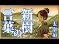 【朗読】太宰治『新樹の言葉』