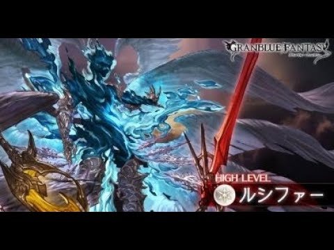【グラブル】野良ルシファーHL　風マグナ