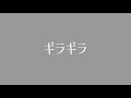 【小5が】ギラギラ/Ado 歌ってみた！