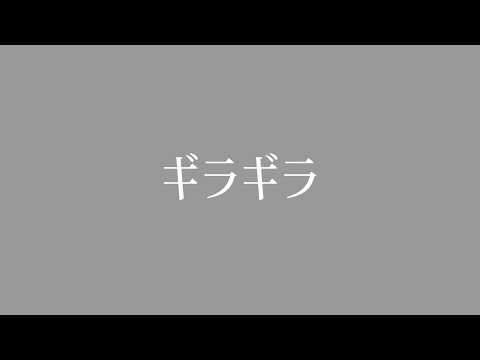 【小5が】ギラギラ/Ado 歌ってみた！