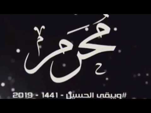 شيعتي في كل واد البسو ثوب السواد و اعلنو يوم الحداد قد جاء محرم ياعباد 